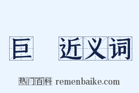 巨額近义词是什么意思的图片
